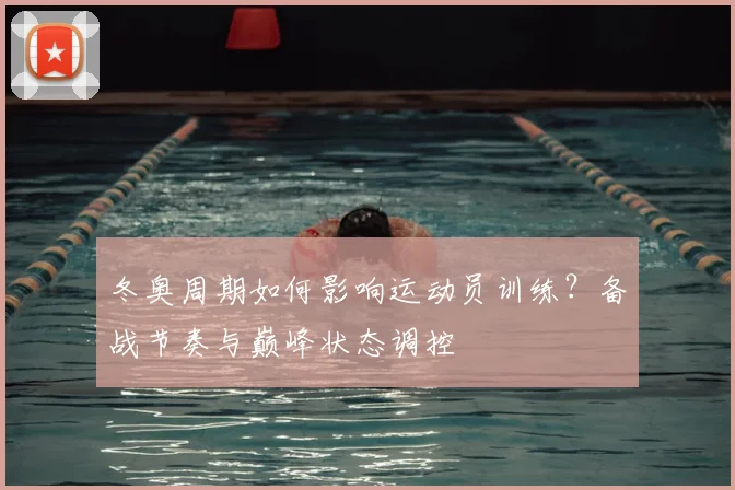 冬奥周期如何影响运动员训练？备战节奏与巅峰状态调控