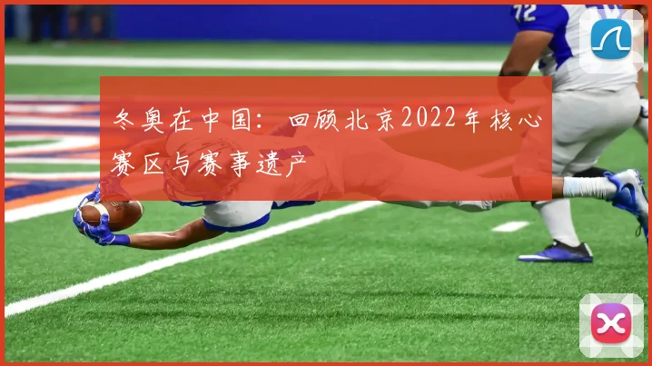 冬奥在中国：回顾北京2022年核心赛区与赛事遗产