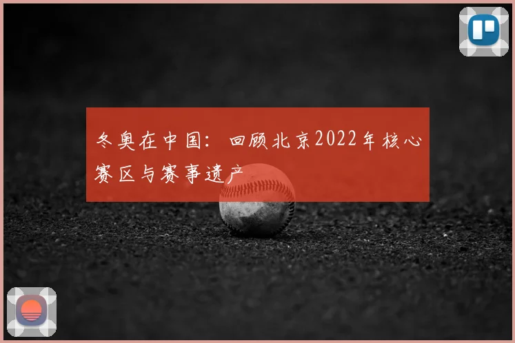 冬奥在中国：回顾北京2022年核心赛区与赛事遗产