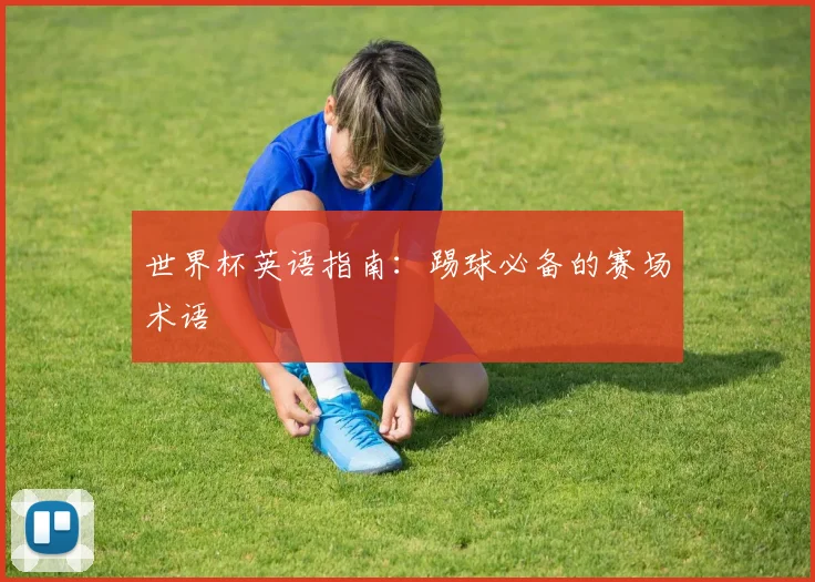 世界杯英语指南：踢球必备的赛场术语