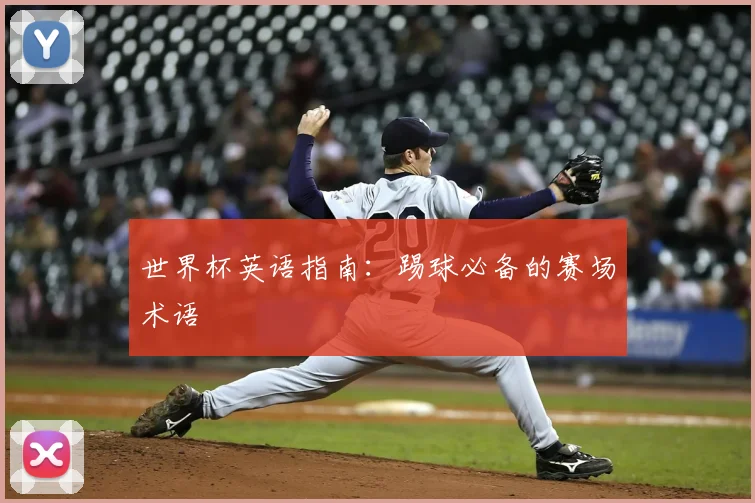 世界杯英语指南：踢球必备的赛场术语