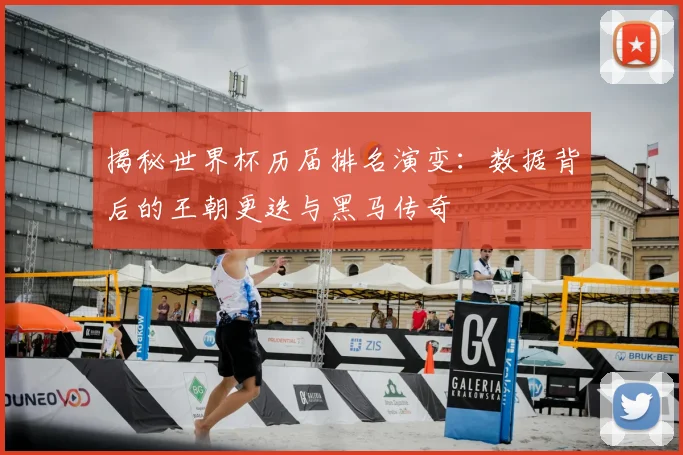 揭秘世界杯历届排名演变：数据背后的王朝更迭与黑马传奇