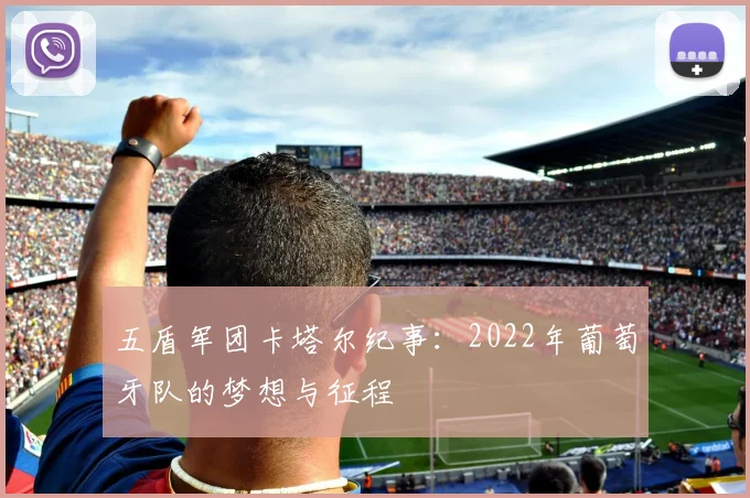 五盾军团卡塔尔纪事：2022年葡萄牙队的梦想与征程