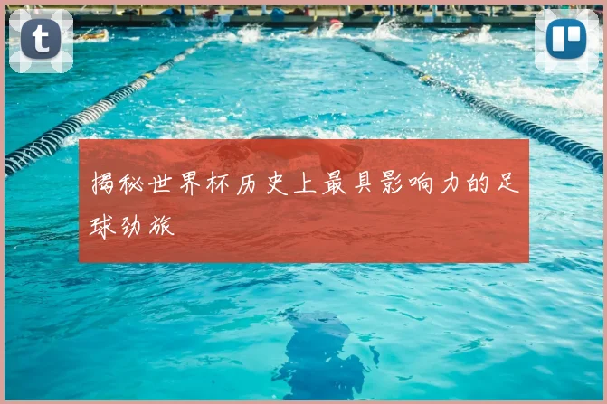 揭秘世界杯历史上最具影响力的足球劲旅