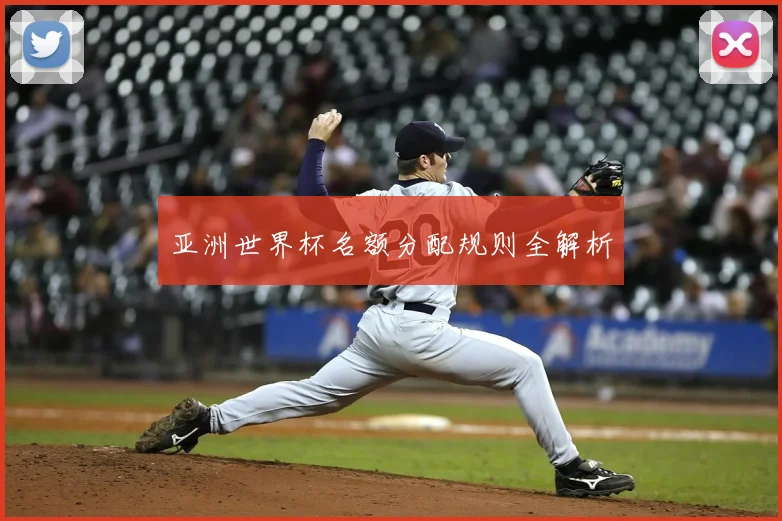 亚洲世界杯名额分配规则全解析